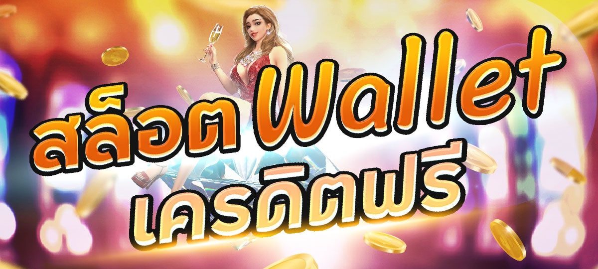 สล็อต wallet เครดิตฟรี ไม่ต้องฝาก ล่าสุด