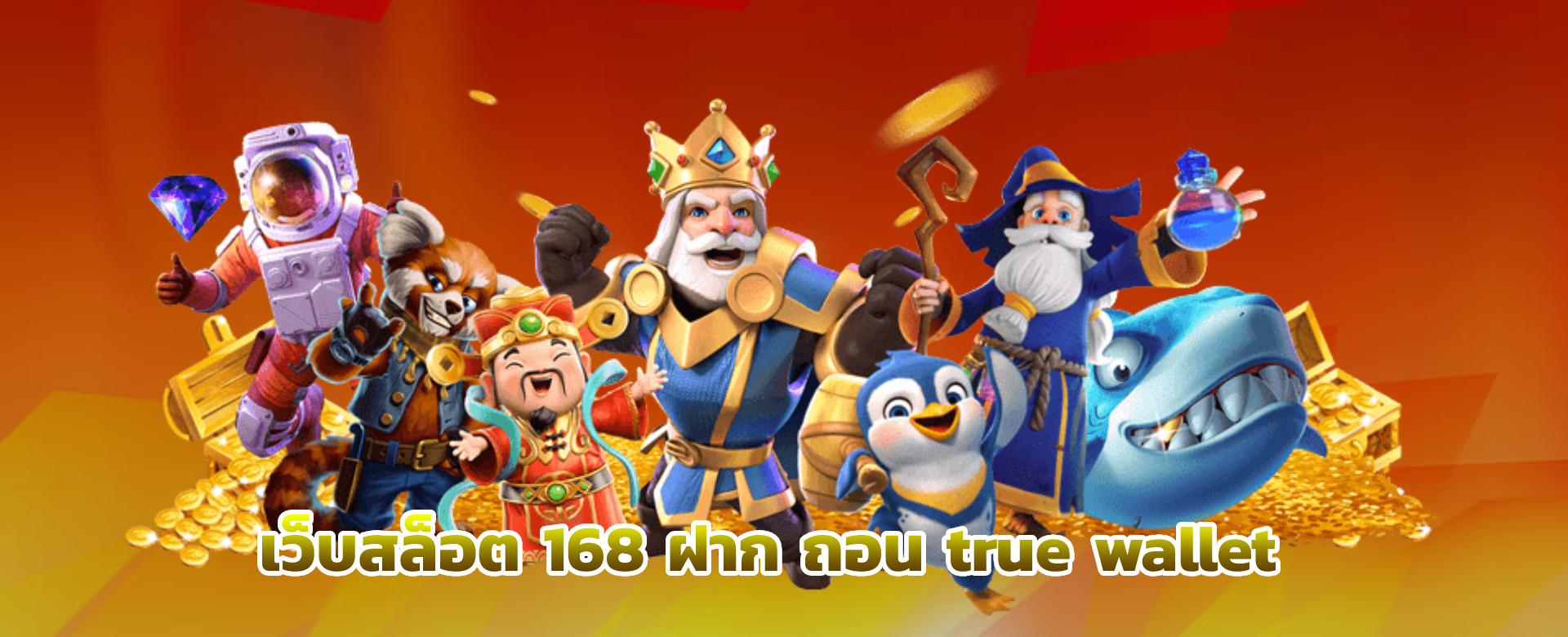 เว็บสล็อต 168 ฝาก ถอน true wallet