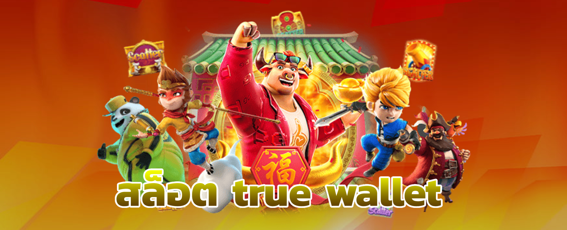 สล็อต true wallet