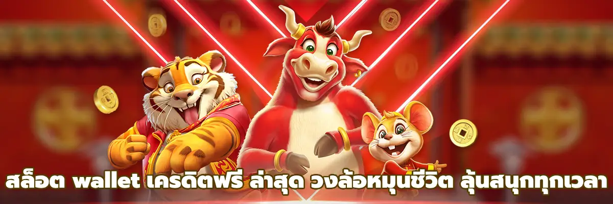สล็อต wallet เครดิตฟรี ล่าสุด